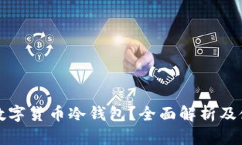 什么是数字货币冷钱包？全面解析及使用指南