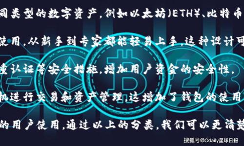 TP钱包是一种数字资产管理工具，主要用于存储、管理和交易各种加密货币。它具有多种功能，包括数字货币的收发、交易、资产查询等。具体来说，TP钱包的性质主要可以概括为以下几类：

1. **去中心化钱包**：TP钱包是一种去中心化的钱包，这意味着用户在使用TP钱包时，私钥由用户自己掌控，而不需要依赖第三方服务。这样可以确保资金的安全性，因为只有用户自己能够访问和控制他们的资产。

2. **多链支持**：TP钱包支持多种区块链及代币，用户可以在同一个钱包中管理不同类型的数字资产，例如以太坊（ETH）、比特币（BTC）、TRON（TRX）等。这种多链支持使得用户能够更加方便地进行资产管理。

3. **用户友好的界面**：TP钱包通常设计为用户友好的界面，适合不同程度的用户使用，从新手到专家都能轻易上手。这种设计可以促进数字货币的普及，降低用户的学习门槛。

4. **安全性**：TP钱包通过加密技术来保护用户的资产和交易信息，通常会提供双重认证等安全措施，增加用户资金的安全性。

5. **移动应用**：大多数TP钱包提供移动版本，这意味着用户可以随时随地通过手机进行交易和资产管理，这增加了钱包的使用便利性。

总结来说，TP钱包是一种安全、便捷且高度灵活的数字资产管理工具，适合各种类型的用户使用。通过以上的分类，我们可以更清楚地理解TP钱包的功能和特点。