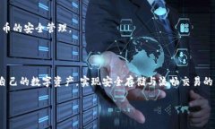   数字货币钱包的使用与安