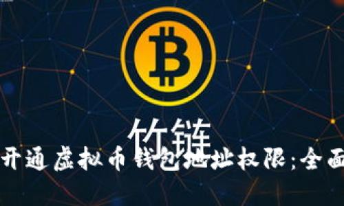 如何开通虚拟币钱包地址权限：全面指南