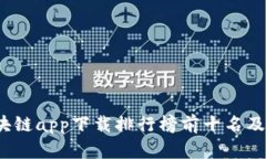 2023年区块链app下载排行榜