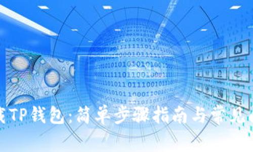 如何下载TP钱包：简单步骤指南与常见问题解答