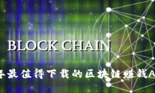 2023年最值得下载的区块链赚钱APP推荐