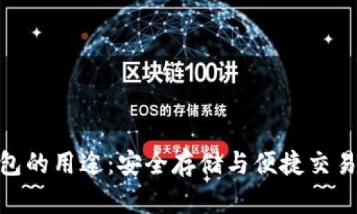 数字货币钱包的用途：安全存储与便捷交易的完美结合