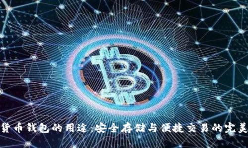 数字货币钱包的用途：安全存储与便捷交易的完美结合