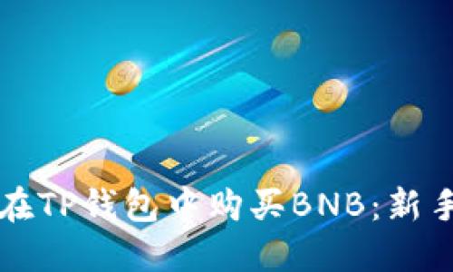 如何在TP钱包中购买BNB：新手指南