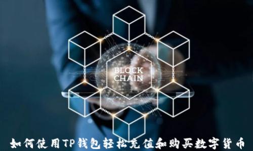 
如何使用TP钱包轻松充值和购买数字货币