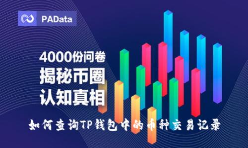 如何查询TP钱包中的币种交易记录
