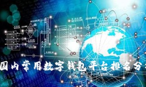 2023年国内常用数字钱包平台排名分析与推荐