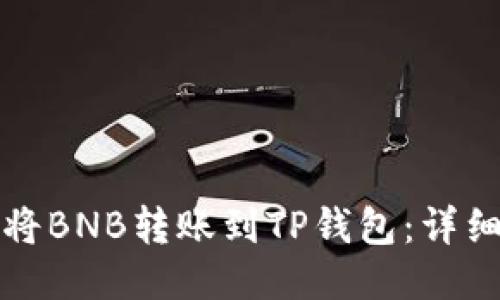 如何将BNB转账到TP钱包：详细指南