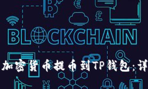 如何将加密货币提币到TP钱包：详细指南