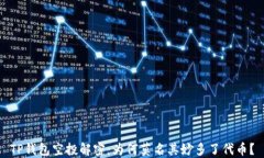 TP钱包空投解密：为何莫名