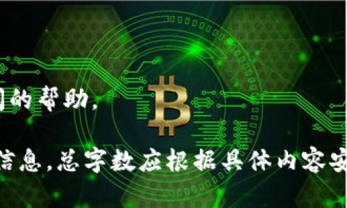   如何快速登录TP钱包，获取数字资产管理新体验 / 

 guanjianci TP钱包, 登录, 数字资产, 加密货币 /guanjianci 

## 内容主体大纲

1. 引言
   - 介绍TP钱包及其重要性
   - 数字资产管理的趋势

2. 什么是TP钱包？
   - TP钱包的定义
   - TP钱包的主要功能
   - TP钱包的优势

3. TP钱包的下载与安装
   - 下载TP钱包的步骤
   - 安装TP钱包的注意事项

4. 如何登录TP钱包？
   - 登录TP钱包的步骤
   - 常见问题及解决方案

5. 登录TP钱包后可以做什么？
   - 资产管理
   - 交易功能
   - 跨链转账

6. TP钱包的安全性分析
   - 加密技术的应用
   - 用户隐私保护机制
   - 防钓鱼与防诈骗机制

7. 结论
   - TP钱包的未来发展
   - 提高用户体验的重要性

8. 常见问题解答（Q
								
                        </div>
					<!-- Share & comments area start -->
					<div class=