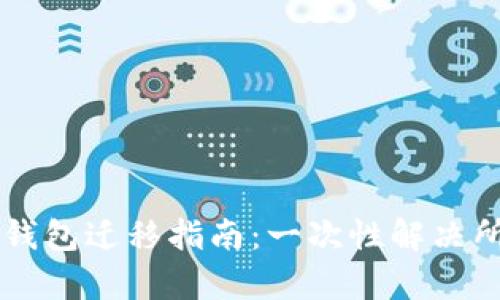 苹果TP钱包迁移指南：一次性解决所有问题