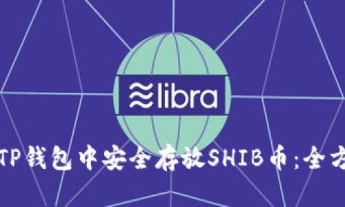 如何在TP钱包中安全存放SHIB币：全方位指南