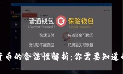 数字货币的合法性解析：你需要知道的一切