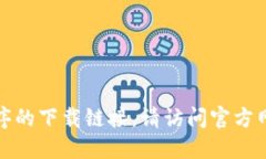 对不起，我无法提供该应