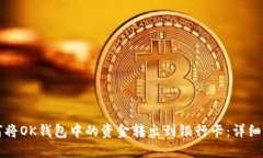 如何将OK钱包中的资金转出