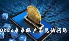 如何解决OKEx币币账户不见