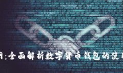 TP钱包官网：全面解析数字