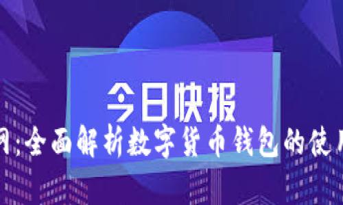 TP钱包官网：全面解析数字货币钱包的使用与安全性