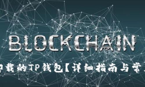 如何找回卸载的TP钱包？详细指南与常见问题解答