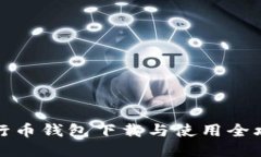 五行币钱包下载与使用全