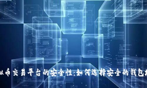 虚拟币交易平台的安全性：如何选择安全的钱包地址
