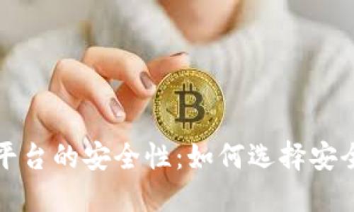 虚拟币交易平台的安全性：如何选择安全的钱包地址