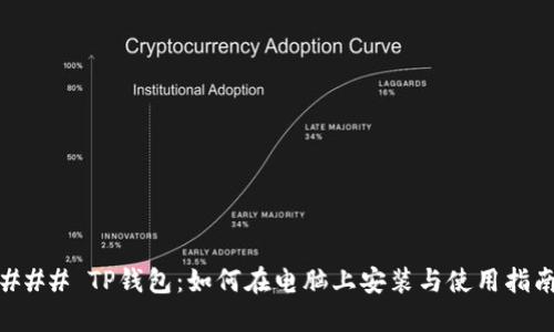 ### TP钱包：如何在电脑上安装与使用指南