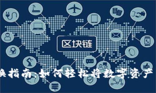 IM钱包兑换指南：如何轻松将数字资产兑换为法币