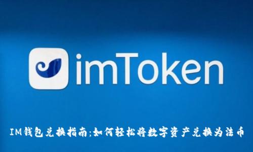 IM钱包兑换指南：如何轻松将数字资产兑换为法币