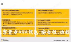 全面解析数字货币AVA钱包