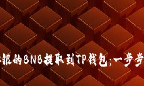 如何将安银的BNB提取到TP钱包：一步步详解指南
