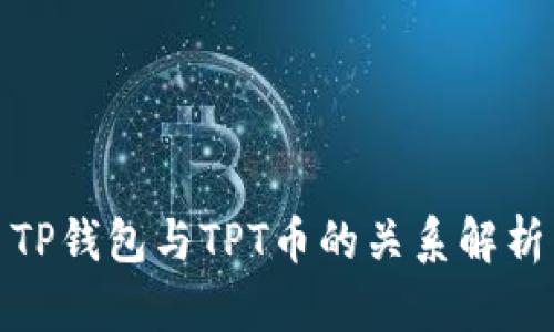 TP钱包与TPT币的关系解析