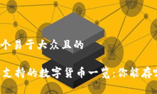 思考一个易于大众且的

IM钱包支持的数字货币一览：你能存哪些币？