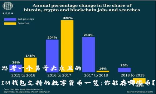 思考一个易于大众且的

IM钱包支持的数字货币一览：你能存哪些币？