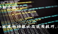  全面解析TP钱包所有版本