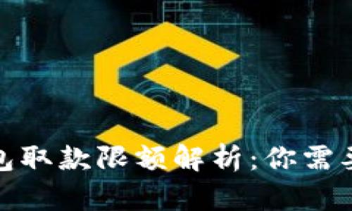 数字货币钱包取款限额解析：你需要知道的一切
