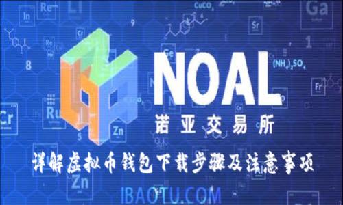 详解虚拟币钱包下载步骤及注意事项