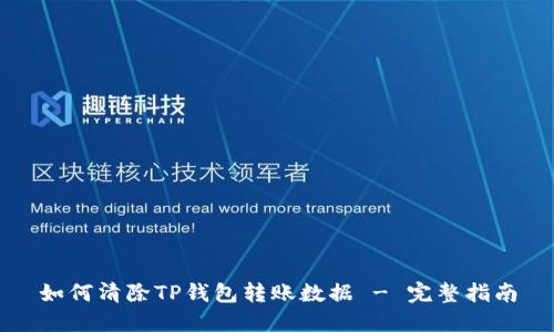如何清除TP钱包转账数据 - 完整指南
