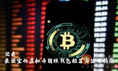 优质
最便宜的虚拟币转账钱包推荐与使用指南