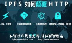 如何往TP钱包充钱：详细操