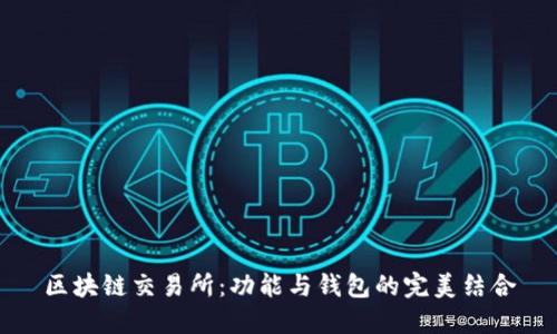 区块链交易所:功能与钱包的完美结合