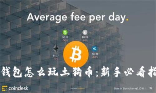 TP钱包怎么玩土狗币：新手必看指南