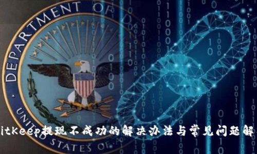 BitKeep提现不成功的解决办法与常见问题解析