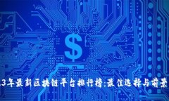 2023年最新区块链平台排行