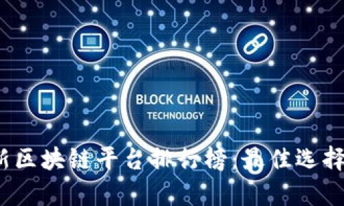 2023年最新区块链平台排行榜：最佳选择与前景分析