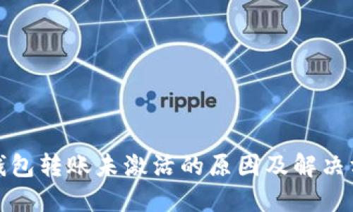 TP钱包转账未激活的原因及解决方案