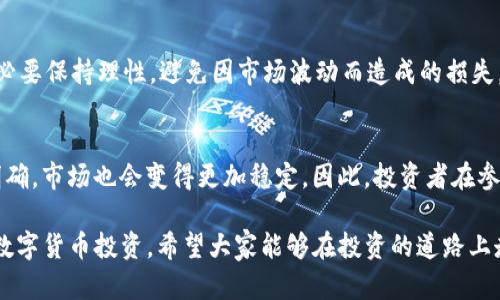 如何通过TP钱包购买数字货币：猪猪论坛全方位指南

TP钱包, 数字货币, 猪猪论坛, 买币指南/guanjianci

## 内容主体大纲

1. **引言**
   - 简介TP钱包
   - 数字货币的流行背景

2. **TP钱包概述**
   - TP钱包的功能和特点
   - TP钱包的安全性

3. **注册及设置TP钱包**
   - 下载与安装TP钱包
   - 创建账户及备份助记词

4. **如何在TP钱包中购买数字货币**
   - 第一步：选择交易平台
   - 第二步：充值法币
   - 第三步：购买数字货币的步骤

5. **投资数字货币的基本知识**
   - 风险与收益分析
   - 投资策略

6. **使用TP钱包进行交易的注意事项**
   - 交易手续费
   - 安全性建议

7. **猪猪论坛简介**
   - 猪猪论坛的优势
   - 如何利用猪猪论坛获取信息

8. **总结**
   - 重申购买数字货币的重要性
   - 鼓励用户加入数字货币的投资行列

9. **常见问题解答**
   - 关于TP钱包和数字货币的常见问题

## 内容

### 引言

随着区块链技术的发展，数字货币逐渐进入了人们的视野，其中TP钱包以其便捷、安全的特点受到越来越多用户的青睐。本文将为大家详细介绍如何通过TP钱包购买数字货币，并结合猪猪论坛的经验与信息，帮助用户轻松入门。

### TP钱包概述

TP钱包是一款多功能的数字货币钱包，支持多种资产的存储与管理。用户不仅可以安全地存储自己的数字货币，还可以通过该钱包进行交易，查看实时行情，参与DeFi投资等。

TP钱包的安全性得到了广泛认可，它采用了多重加密技术，确保用户资产的安全。此外，TP钱包还支持多种链上的资产，给予用户更加丰富的选择。

### 注册及设置TP钱包

首先，用户需要在手机应用商店下载TP钱包，并完成安装。安装完成后，打开应用，按照界面的指引进行注册。此时需要用户设置一个安全的密码，并生成助记词以备份账户。

助记词是恢复账户的重要信息，用户务必将其妥善保管，切勿泄露给他人。完成注册后，用户可以通过TP钱包进行数字货币的购买与管理。

### 如何在TP钱包中购买数字货币

第一步：选择交易平台
在TP钱包中，有多个交易平台可以供用户选择，包括一些主流的加密货币交易所。用户可以根据自己的需求，选择合适的平台。

第二步：充值法币
在选择好交易平台后，用户需要将法币充值到自己的交易账户。大多数平台支持多种充值方式，如银行卡、支付宝等，用户可以根据自己的情况选择合适的方式。

第三步：购买数字货币的步骤
充值完成后，用户可以在交易平台中选择想要购买的数字货币，输入购买数量后确认订单，即可完成交易。交易完成后，用户的数字货币将会显示在TP钱包中。

### 投资数字货币的基本知识

在投资数字货币之前，用户需要对市场有一定的了解。数字货币市场波动较大，投资者应具备一定的风险管理能力。建议在购买前做好市场调研，了解所投资币种的背景、团队及市场前景。

此外，用户还可以采用分散投资的策略，不要将所有资金投入单一币种，以降低投资风险。

### 使用TP钱包进行交易的注意事项

交易手续费
用户在使用TP钱包交易时需要了解相关的交易手续费。不同交易所收费标准不一，用户应仔细阅读费用说明，以免在交易时产生不必要的额外支出。

安全性建议
在使用TP钱包的时候，用户应保持对账户安全的高度重视。建议定期更换密码，并确保助记词的保密。此外，不要随便点击不明链接，以防遭遇网络钓鱼攻击。

### 猪猪论坛简介

猪猪论坛是一个专注于数字货币及区块链技术的社区，提供了丰富的信息和交流平台。用户可以在这里找到投资建议、市场行情分析、项目讨论等多种内容，为自己的投资决策提供参考。

在猪猪论坛上，用户也可以结交更多的投资朋友，分享各自的投资经验和策略，从而更好地进行数字货币投资。

### 总结

通过TD钱包购买数字货币已经变得越发简单。用户只需按照本文提供的步骤，即可轻松入门。随着数字货币市场的发展，更多的人将参与到这个领域中，希望大家能够充分利用TP钱包及猪猪论坛的信息，安全、有效地进行投资。

### 常见问题解答

1. TP钱包安全性如何？
TP钱包的安全设计是其最大的亮点之一，采用了多重加密技术，确保用户资产的安全。此外，用户还可以通过设置提现密码等方式保护账户安全。

2. 如何找回丢失的助记词？
助记词是恢复账户的唯一途径，如果丢失了助记词，可能会导致账户无法找回。因此，在创建钱包时，一定要妥善保存助记词，最好写下来并存放在安全的地方。

3. 如何选择合适的数字货币进行投资？
用户可以通过研究项目背景、团队实力、市场需求等因素来选择合适的数字货币。此外，关注社区讨论和市场动态也非常重要。

4. TP钱包支持哪些类型的数字货币？
TP钱包支持多种主流数字货币，如比特币、以太坊、波场等。用户可以在钱包中查看支持的资产列表进行选择。

5. 猪猪论坛的使用方法是什么？
用户只需注册一个账户，便可以在猪猪论坛上发表帖子、回复他人、参与讨论。论坛界面友好，各种信息一目了然，方便用户获取所需内容。

6. 如何有效降低投资风险？
有效降低投资风险的方式包括：分散投资、不盲目跟风、做好市场调查、设定止损等。用户务必要保持理性，避免因市场波动而造成的损失。

7. 数字货币市场的未来趋势如何？
数字货币市场正朝着规范化和合法化的方向发展。随着各国对数字货币的监管政策逐渐明确，市场也会变得更加稳定。因此，投资者在参与市场时，应关注政策动向和市场变化。

以上内容涵盖了TP钱包的主要使用方法，以及与猪猪论坛相关的信息，帮助用户轻松入门数字货币投资。希望大家能够在投资的道路上走得更远。